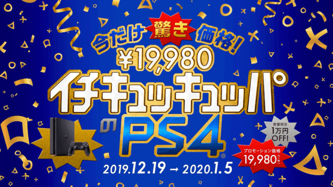ps4-割引キャンペーン-19980円