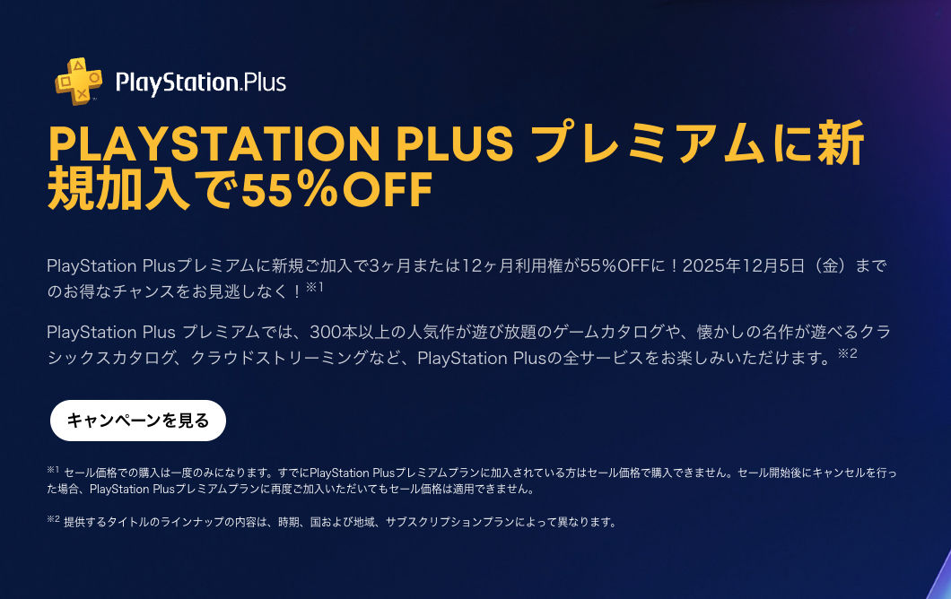 PSプラス-ブラックフライデーセール