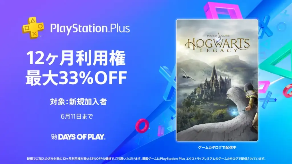 PSプラスのセール-Days of Playセール