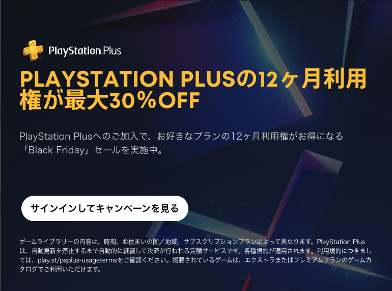 現在開催中のPlayStation Plus（PS プラス）12ヶ月利用権セールと今後の予想まとめ（2024年・12月更新） | GAME RETRO