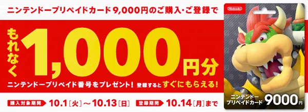 Nintendo-プリペイドカードキャンペーン