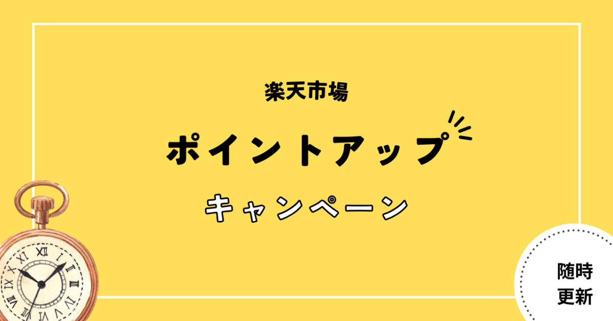 楽天市場のポイントアップキャンペーン