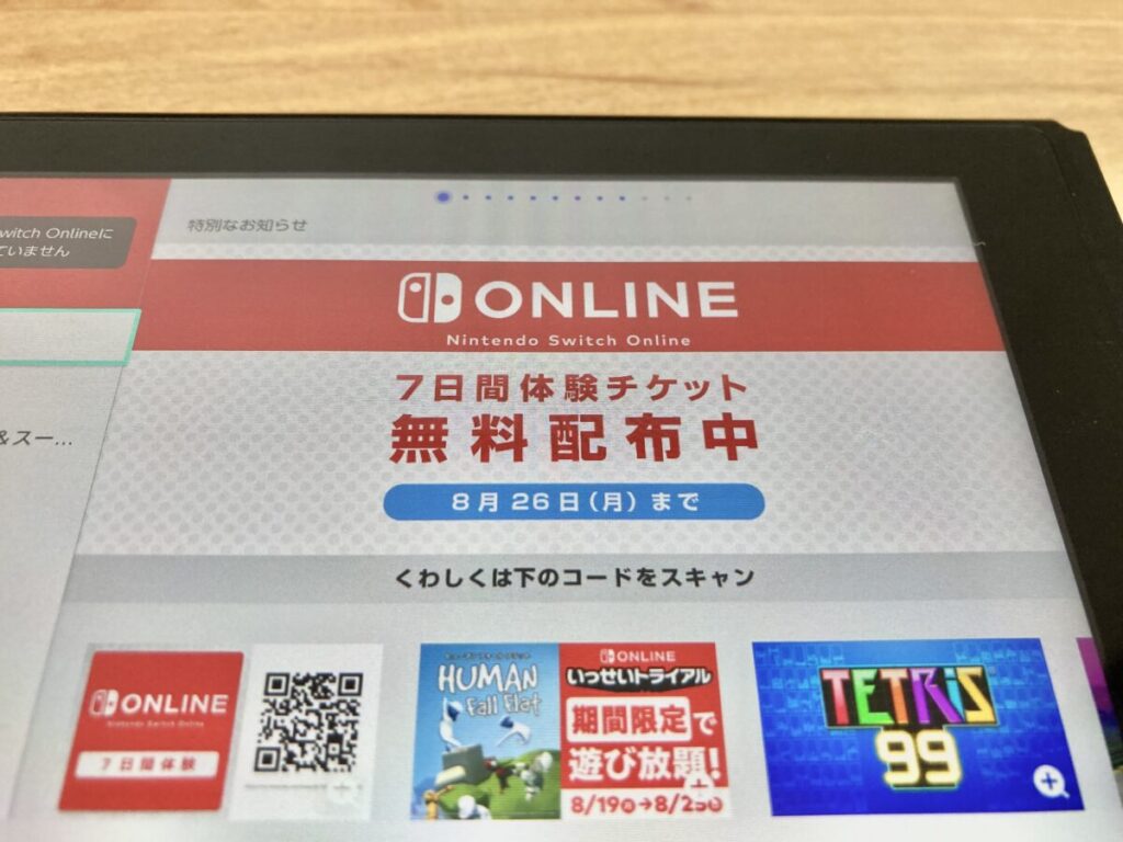 Nintendo Switch Online-無料体験チケットの再配布