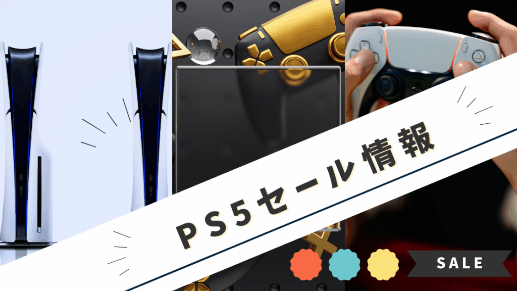 PS5のセール情報
