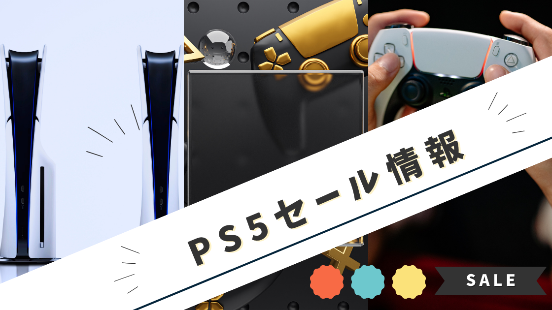 PS5のセール情報