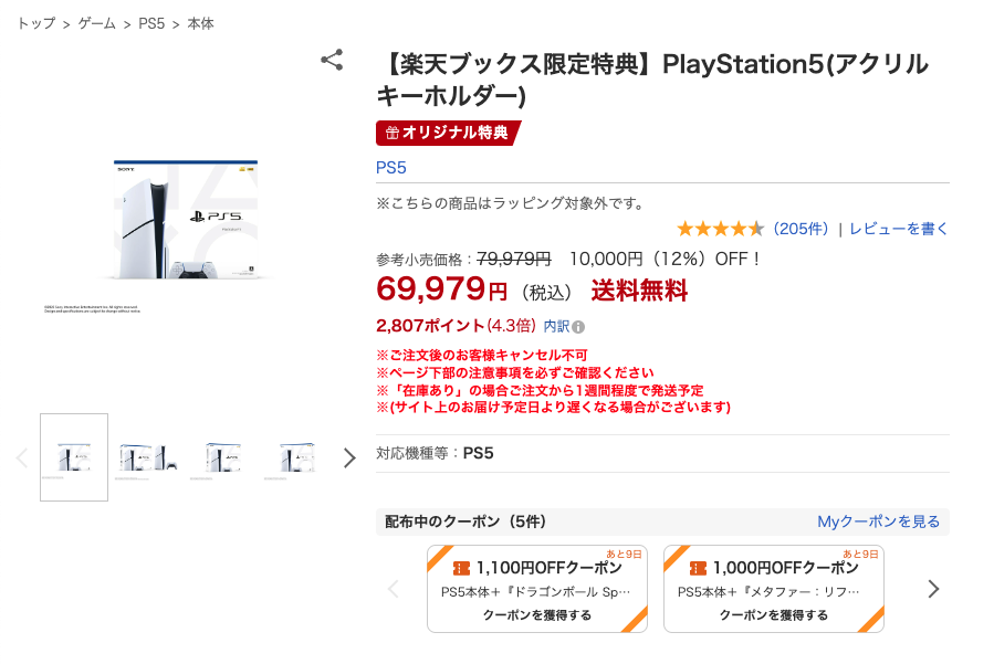 楽天-PS5-ブラックフライデー-1万円引き