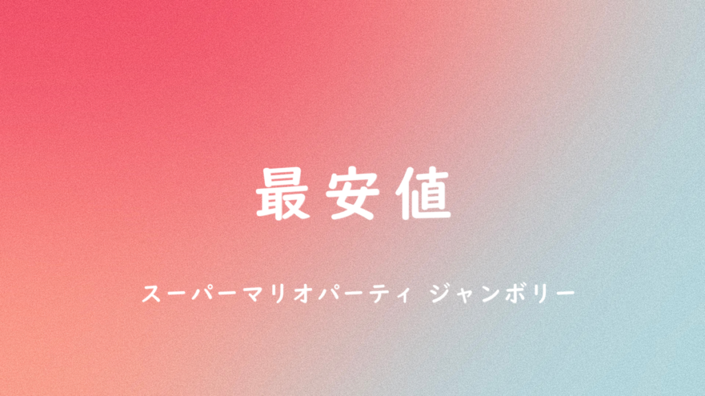 マリオパーティ ジャンボリーの最安値