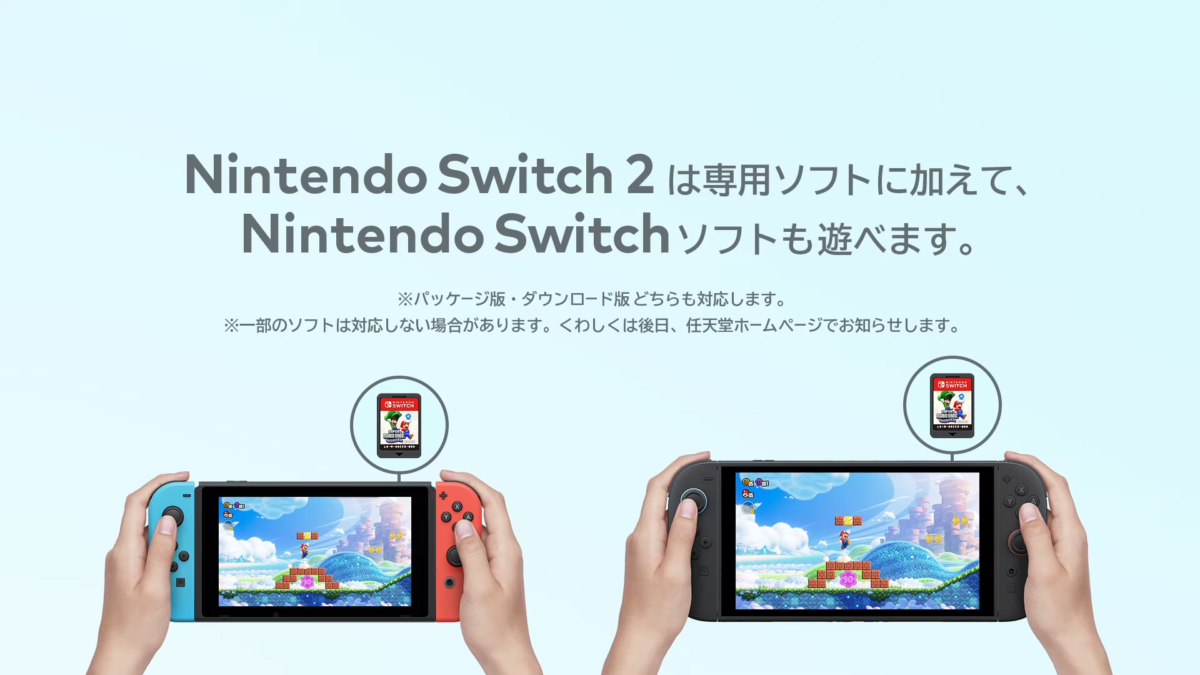 Nintendo Switch 2は互換性あり